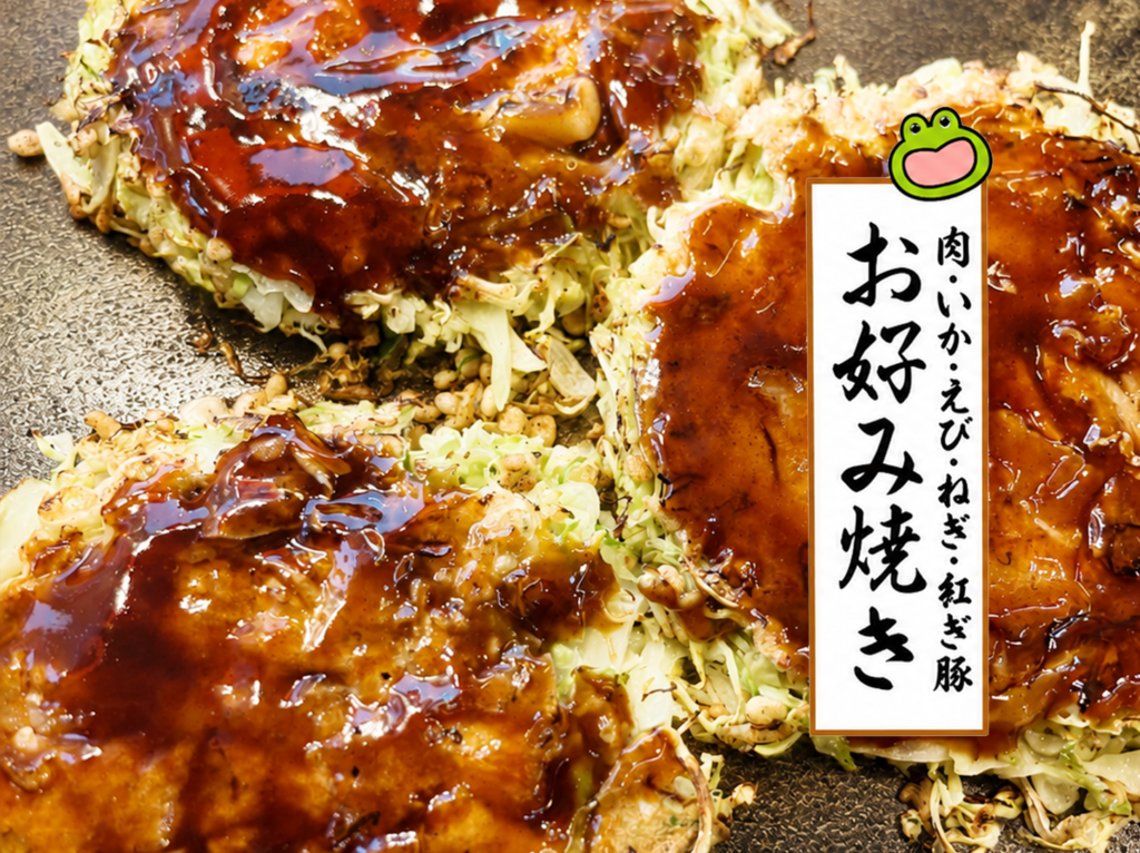 お好み焼き